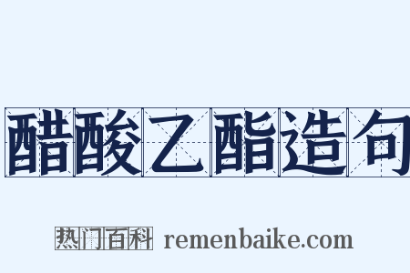 醋酸乙酯造句是什么意思的图片